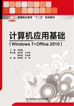 高等职业教育十二五规划教材 计算机应用基础 Windows7+Office2010