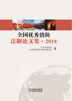 全国优秀消防法制论文集 2014