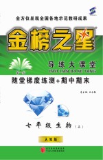 金榜之星 导练大课堂 生物 七年级 上 人教版