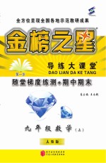 金榜之星 导练大课堂 数学 八年级 上 人教版