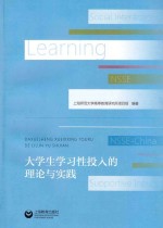 大学生学习性投入的理论与实践