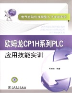 欧姆龙CP1H系列 PLC应用技能实训