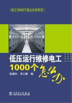 电工1000个怎么办 低压运行维修