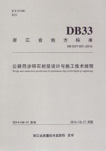 公路同步碎石封层设计与施工技术规程