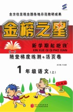 金榜之星 新学期起跑线 语文 一年级 上