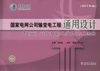 国家电网公司输变电工程通用设计 110（66） 220kV输电线路金具图册 2011年版