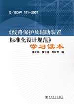 Q/GDW 161-2007《线路保护及辅助装置标准化设计规范》学习读本