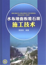 水布垭面板堆石坝施工技术