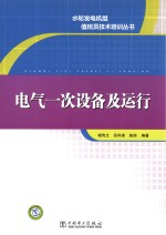 水轮发电机组值班员技术培训丛书 电气一次设备及运行