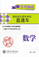 高校自主招生考试直通车 数学 学考加试