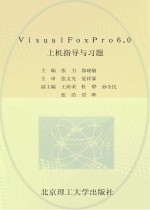 Visual FoxPro 6.0上机指导与习题