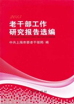 2013老干部工作研究报告选编