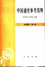 中国通史参考资料 古代部分 第一册