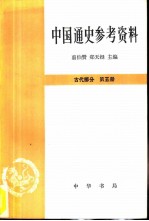 中国通史参考数据古代部分第五册