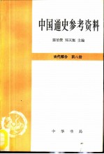 中国通史参考数据古代部分第八册