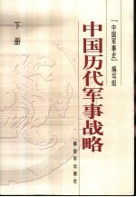 中国历代军事战略 下册