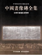 中国画像砖全集  全国其他地区画像砖