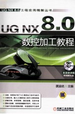 UG NX 8.0数控加工教程 第4版