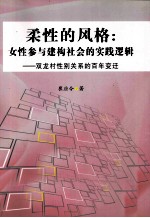 柔性的风格 女性参与建构社会的实践逻辑-双龙村性别关系的百年变迁