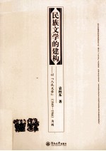 民族文学的建构  以《人民文学》（1949-1966）为例