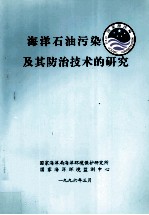 海洋石油污染及其防治技术的研究