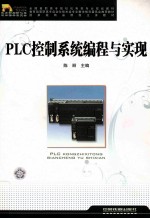 PLC控制系统编程与实现