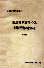 以企业家为中心之创新与移转分析