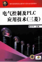 电气控制及PLC应用技术  三菱