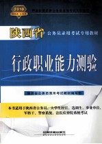 陕西省公务员录用考试专用教材  行政职业能力测验