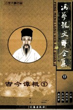 冯梦龙文学全集 17 古今谭概 1