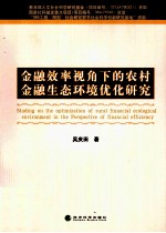 金融效率视角下的农村金融生态环境优化研究