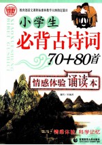 小学生必背古诗词70+80首情感体验诵读本