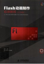 Flash CS5动画设计与制作基础与项目实训