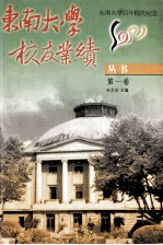 东南大学校友业绩丛书 第1卷