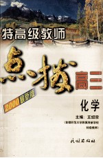 特高级教师点拨高三化学