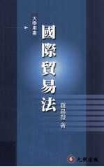 大学用书 国际贸易法 世界贸易组织下之法律新秩序 国际经贸法研究 5