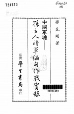 中国军魂 孙立人将军缅甸作战实录