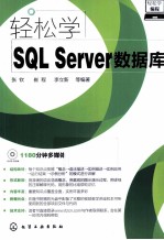 轻松学编程  轻松学SQL Server数据库