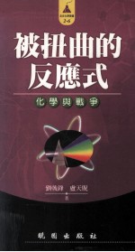 被扭曲的反应式 化学与战争