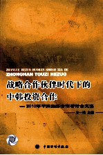 战略合作伙伴时代下的中韩投资合作 2010年中韩经济合作研讨会文集