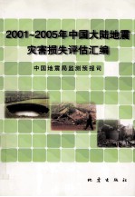 2001-2005年中国大陆地震灾害损失评估汇编