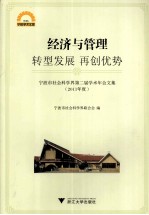 宁波市社会科学界第二届学术年会文集 2011年度