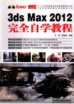 3ds Max 2012完全自学教程