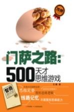 门萨之路 500天才思维游戏