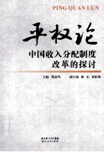 平权论 中国收入分配制度改革的探讨