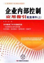 企业内部控制应用指引配盘课件 上