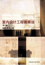 室内设计工程图画法 第3版