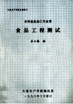 本科食品加工专业用  食品工程测试