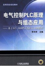 电气控制PLC原理与组态应用  基于S7-300PLC及Eview触摸屏