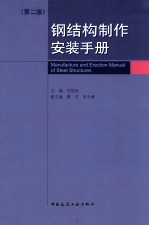 钢结构制作安装手册 第2版